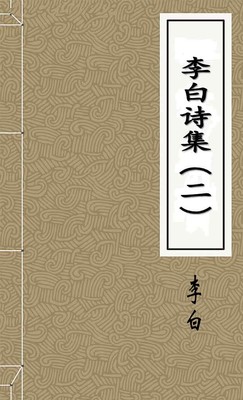 李白诗集（二）