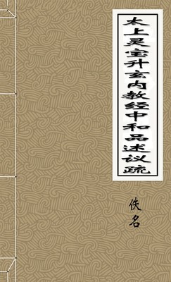 太上灵宝升玄内教经中和品述议疏