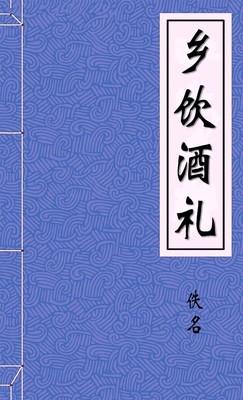 乡饮酒礼