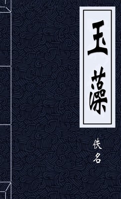 玉藻
