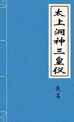 太上洞神三皇儀