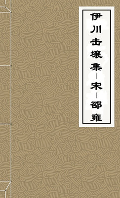 伊川击壤集