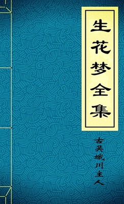 生花梦全集
