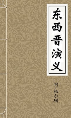 东西晋演义