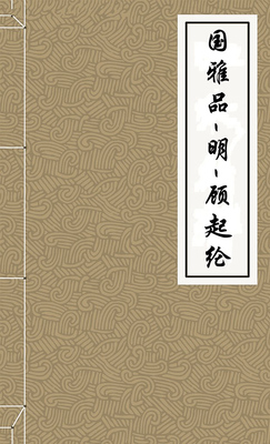 国雅品