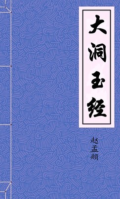大洞玉经