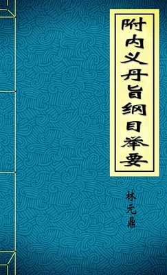 附内义丹旨纲目举要