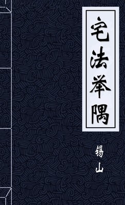宅法举隅