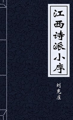 江西诗派小序
