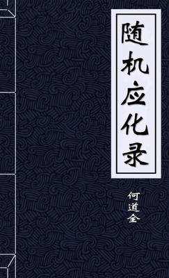 随机应化录