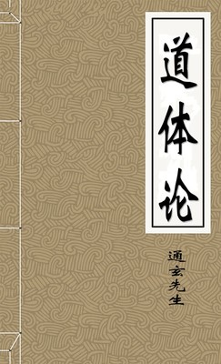 道体论