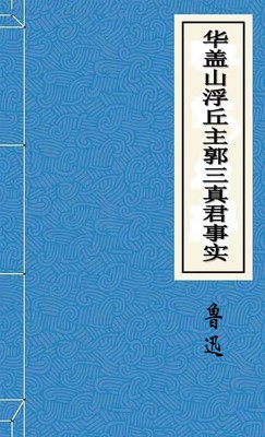 华盖山浮丘主郭三真君事实