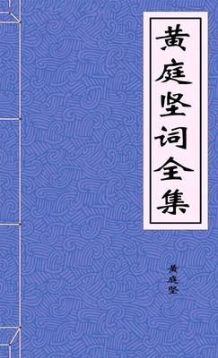 黄庭坚词全集