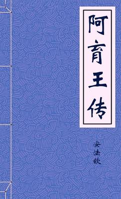 阿育王传
