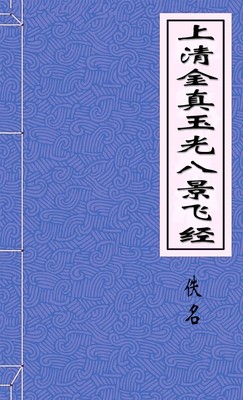 上清金真玉光八景飞经