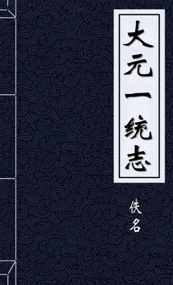大元一統志