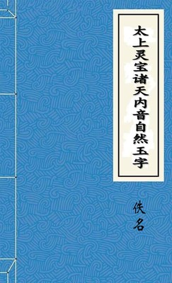 太上灵宝诸天内音自然玉字