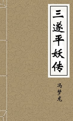 三遂平妖传