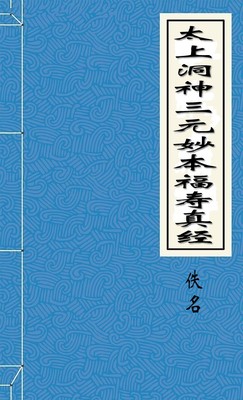 太上洞神三元妙本福寿真经