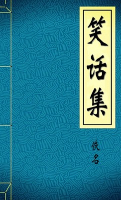 笑话集