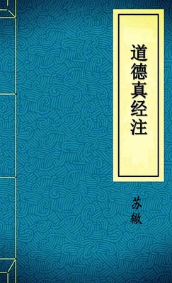 道德真经注