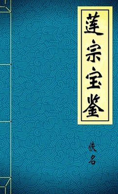 莲宗宝鉴