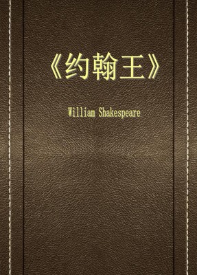 约翰王