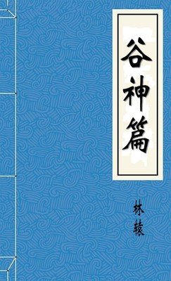 谷神篇