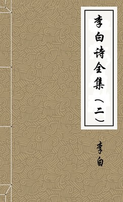 李太白全集（三）