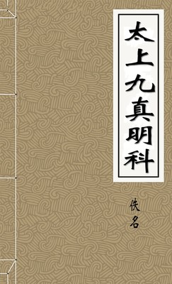 太上九真明科