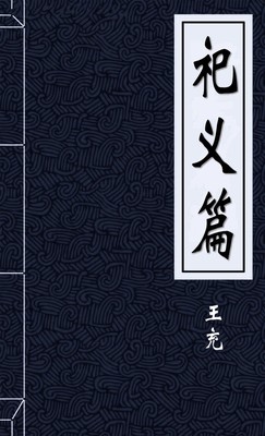 祀义篇