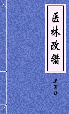 医林改错