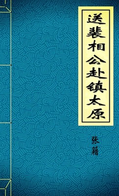 送裴相公赴镇太原