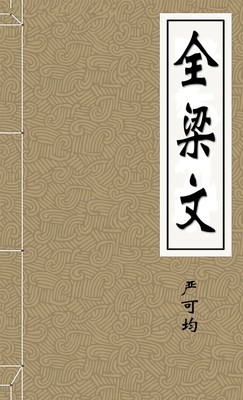 全梁文