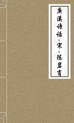 庚溪诗话