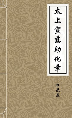 太上宣慈助化章