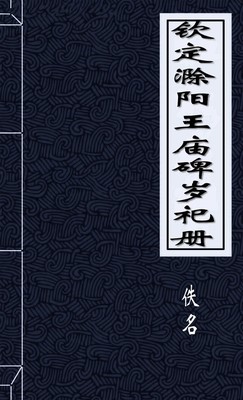 欽定滁陽王廟碑歲祀冊（敕賜滁陽王廟碑）