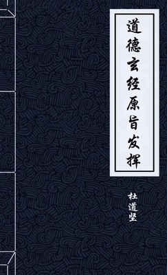 道德玄经原旨发挥
