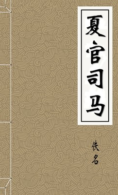 夏官司马