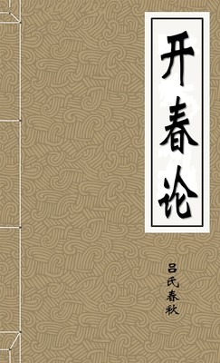 开春论