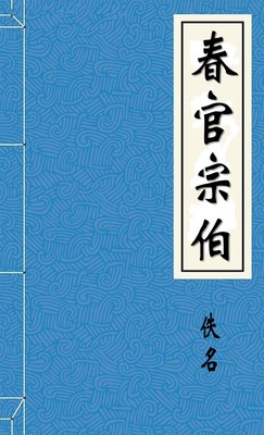春官宗伯