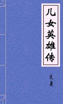 儿女英雄传