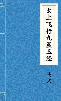 太上飞行九晨玉经