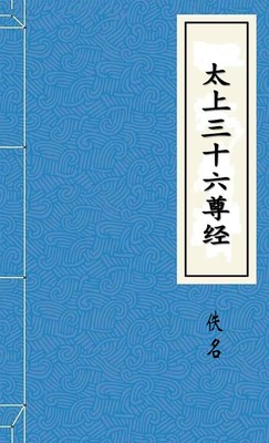 太上三十六尊经