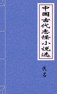 中国古代志怪小说选一