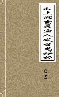 太上洞玄灵宝八威召龙妙经