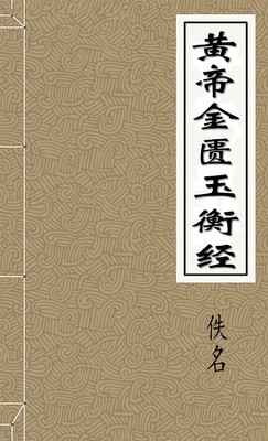 黃帝金匱玉衡經